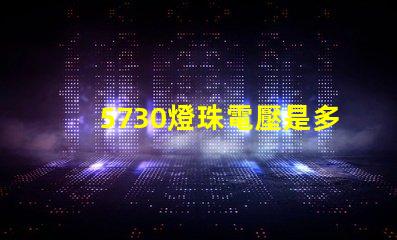 5730燈珠電壓是多少安 5730燈珠和2835燈珠哪種好